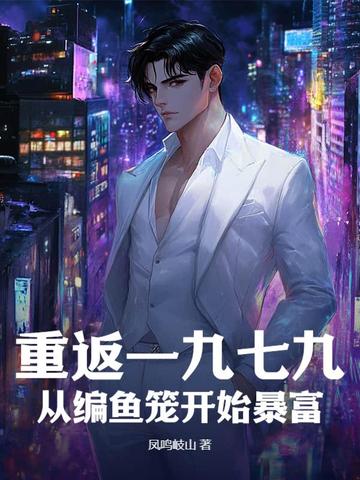 重返一九七九:从编鱼笼开始暴富