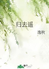 归去遥