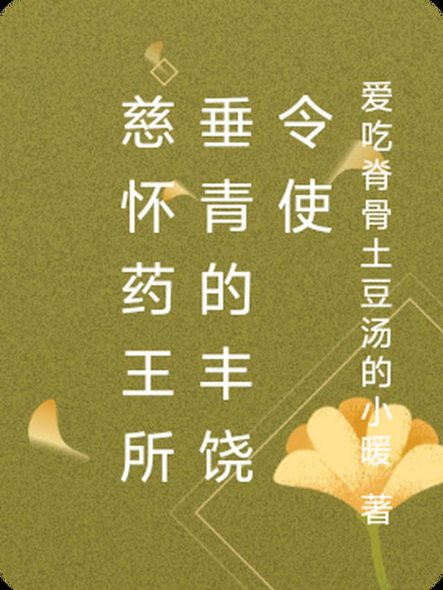 慈怀药王所垂青的丰饶令使