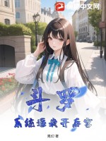 斗罗:系统逼我开后宫