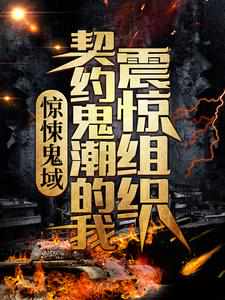 惊悚鬼域:契约鬼潮的我震惊组织