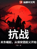 抗战:关东崛起,从保安团起义开始!