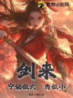 剑来:宁姚做大,秀做小