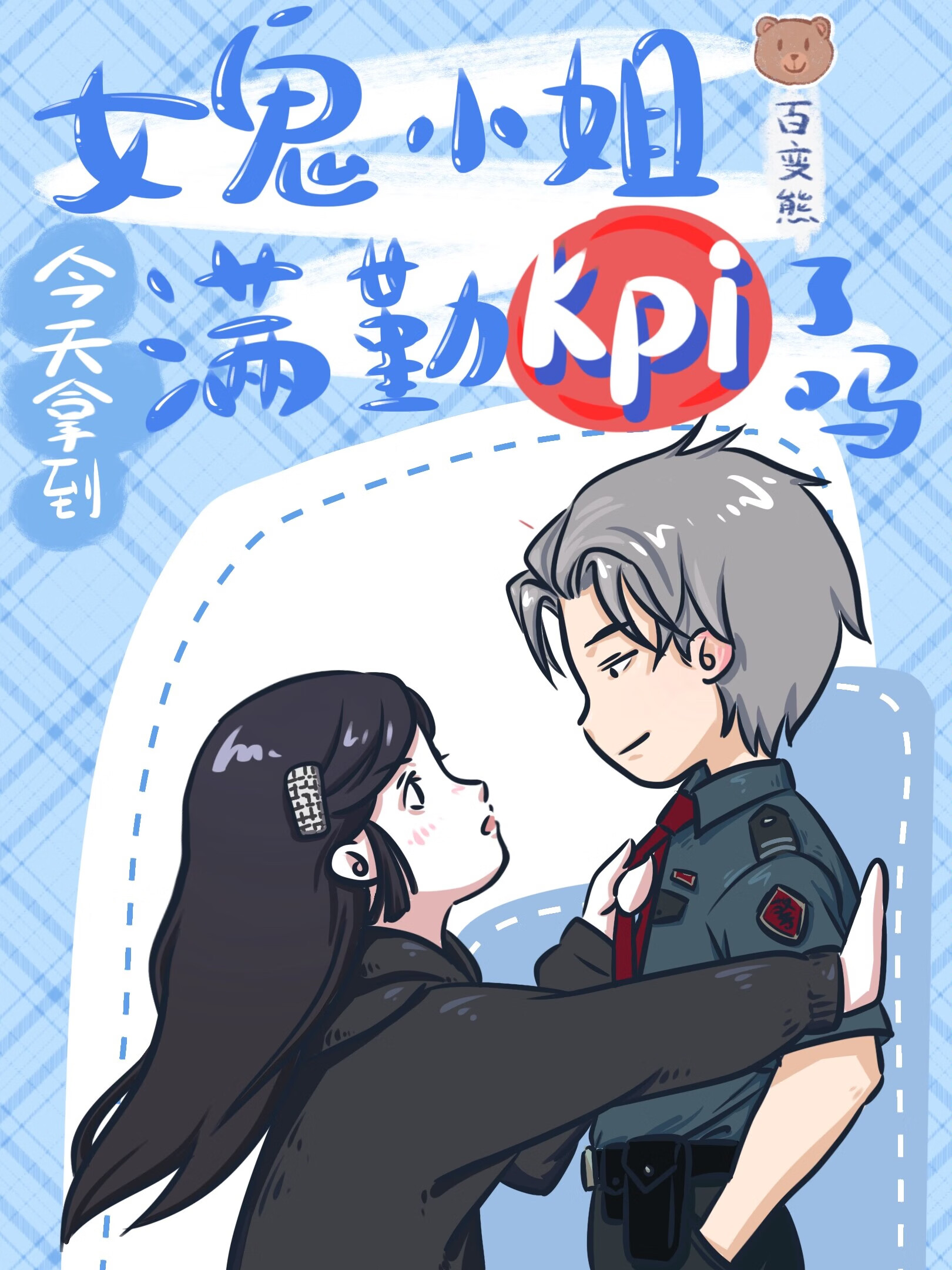 女鬼小姐今天拿到满勤kpi了吗?