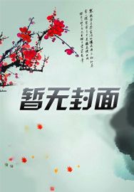 凡人修仙:无尽底牌