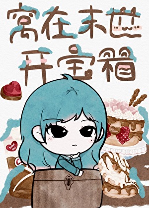 窝在末世开宝箱