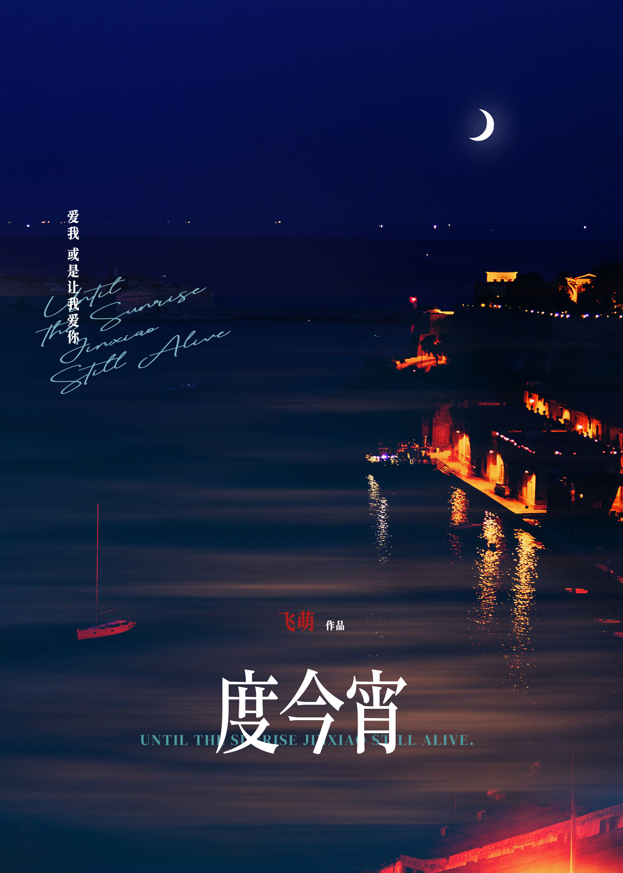 度今宵