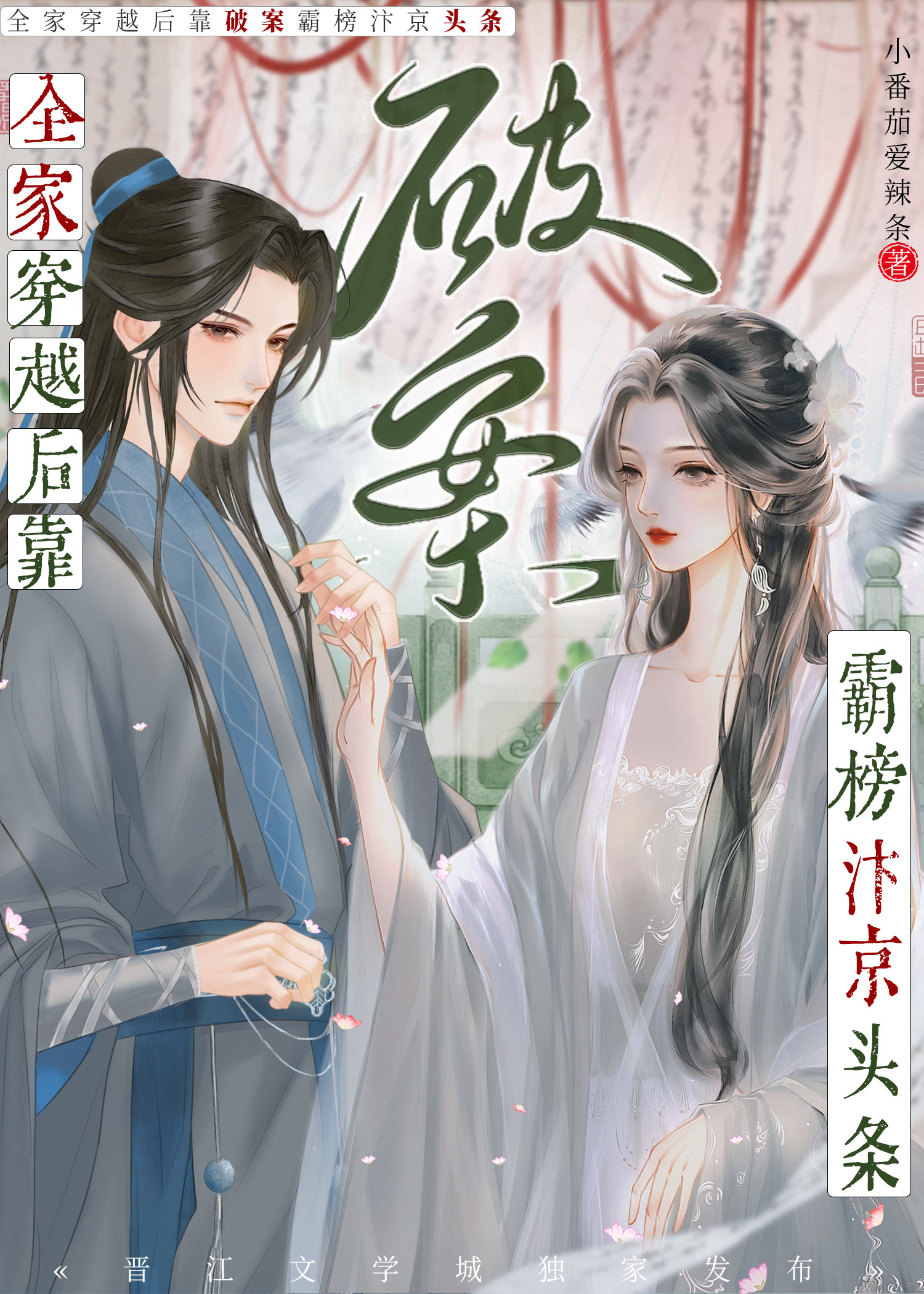 全家穿越后靠破案霸榜汴京头条