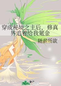 穿成秘境之主后，修真界追着给我氪金